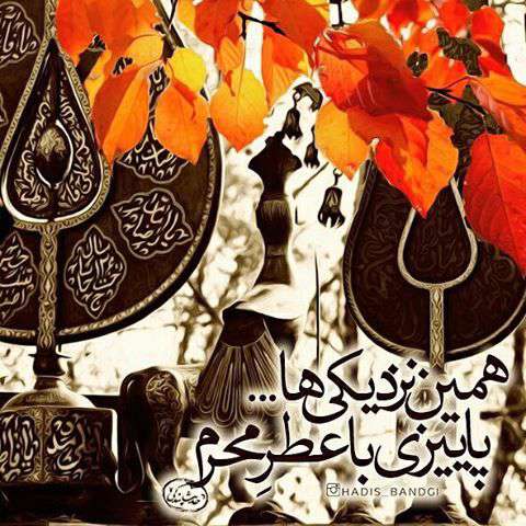 پاییزی با عطر محرم